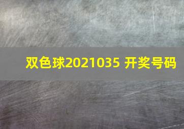 双色球2021035 开奖号码